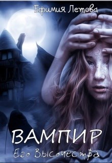 Обложка книги Вампир Его Высочества