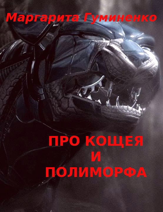 Обложка книги Сказка пятая. Про Кощея и полиморфа