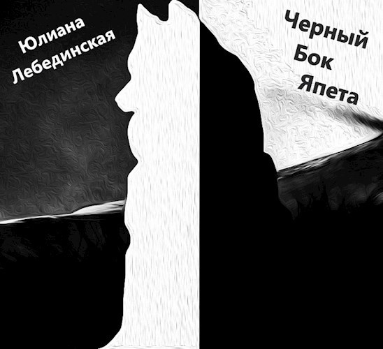 Обложка книги Чёрный Бок Япета