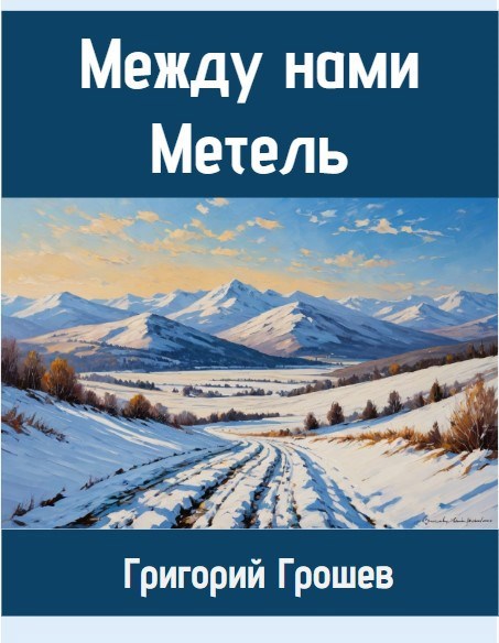 Обложка книги Между нами метель