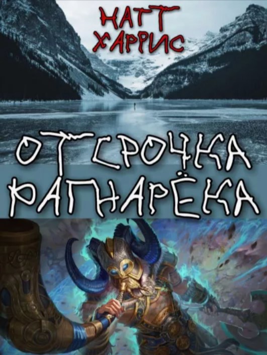 Обложка книги Отсрочка Рагнарёка