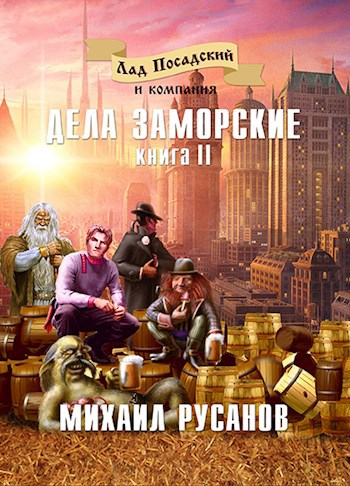 Обложка книги Лад Посадский и компания. Дела заморские. Книга II