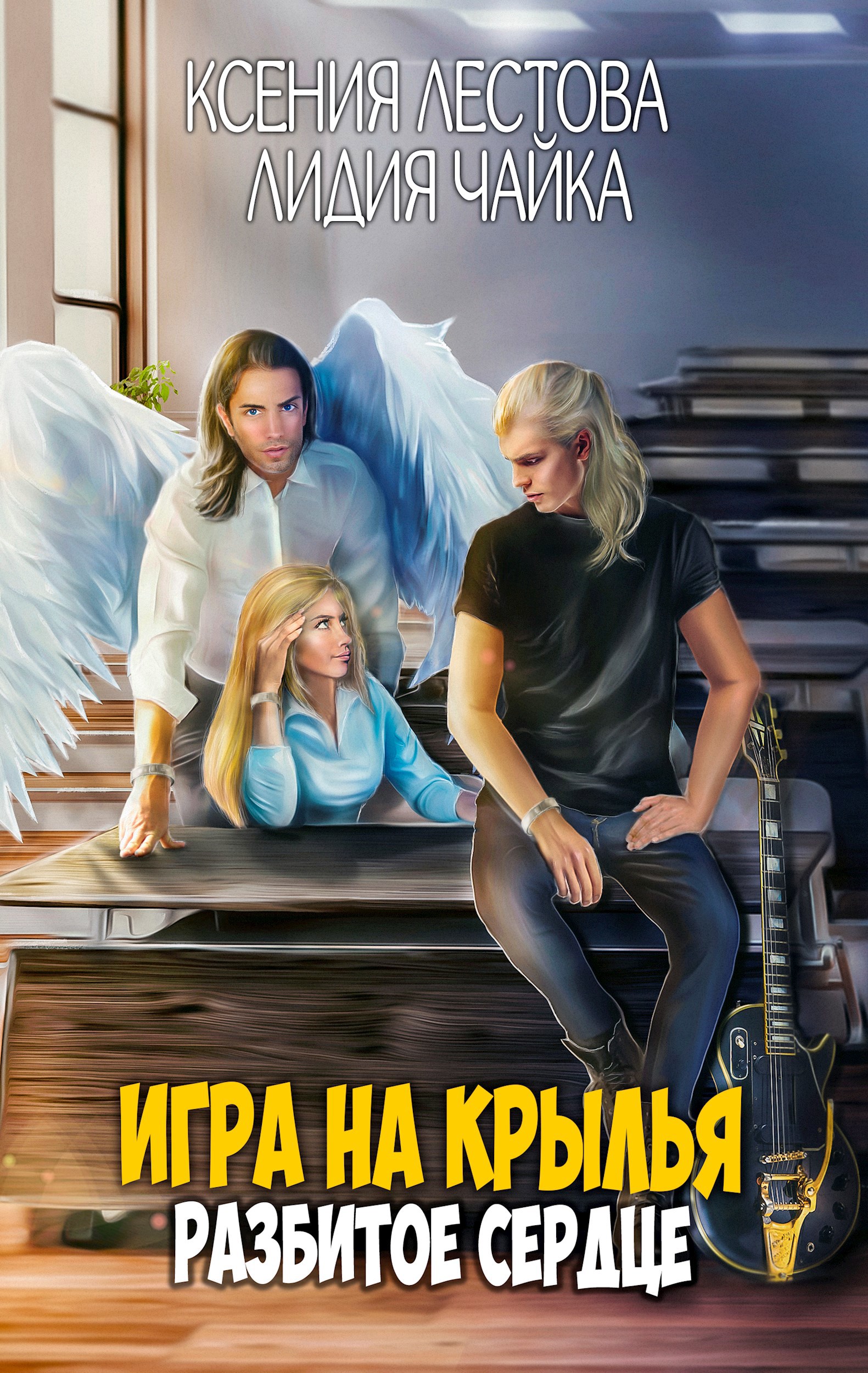 Обложка книги Игра на крылья. Разбитое сердце