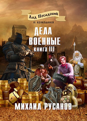 Обложка книги Лад Посадский и компания. Дела военные. Книга III