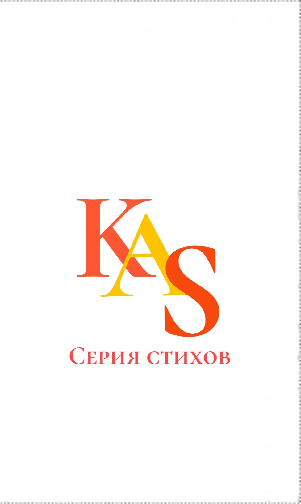 Обложка книги Сборник стихотворений KAS.