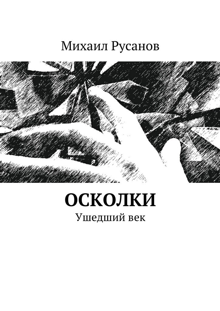 Обложка книги Осколки