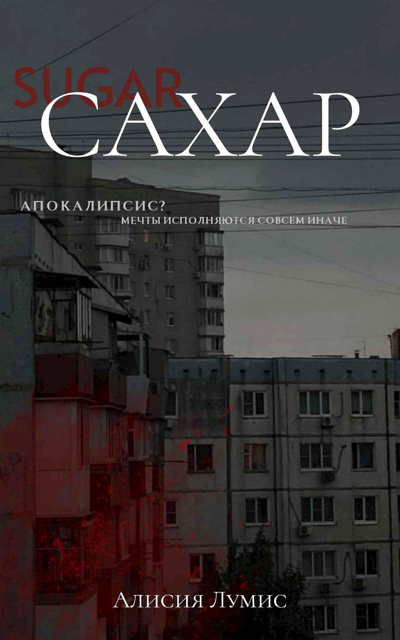Обложка книги Сахар/Sugar(Черновик)