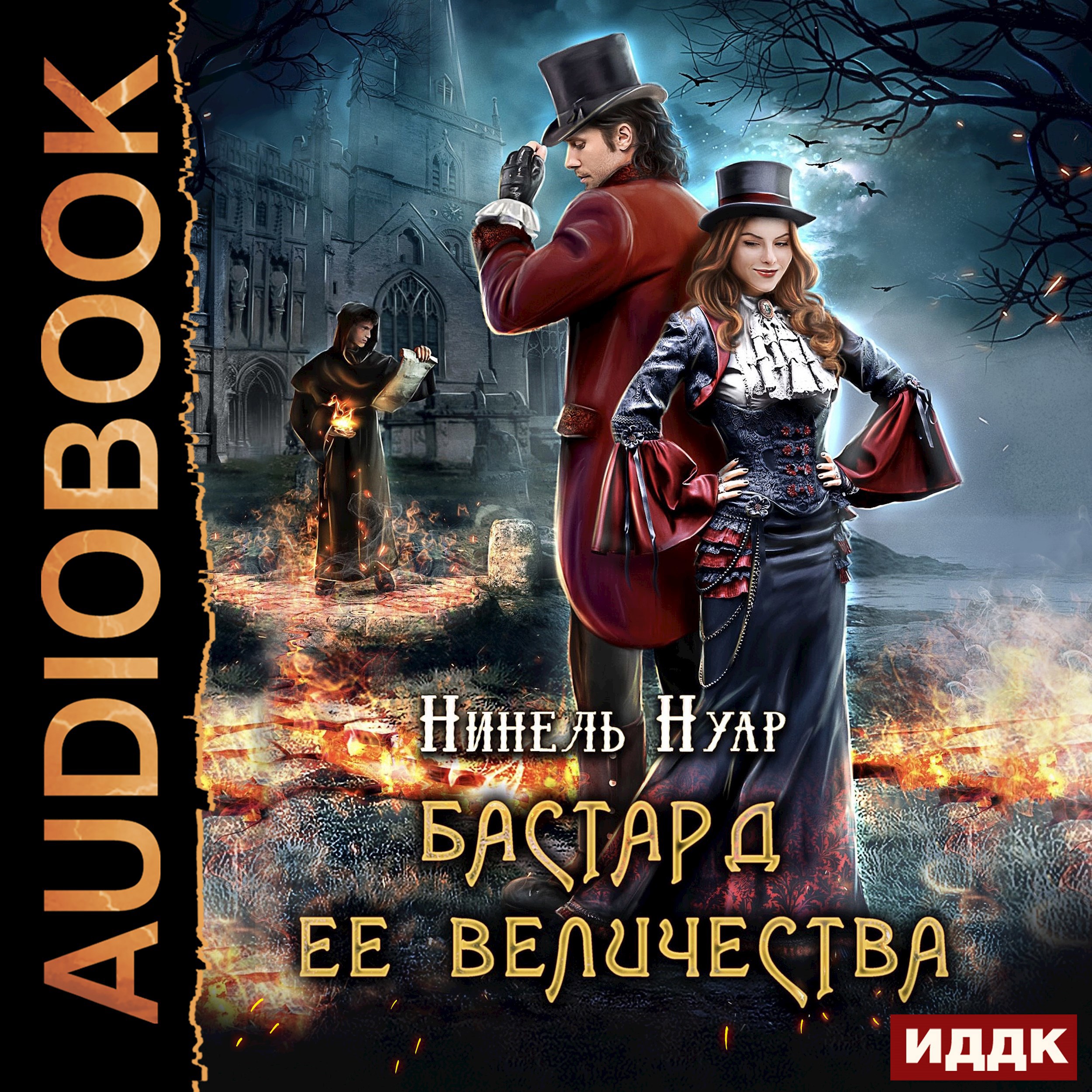 Обложка книги Бастард ее величества