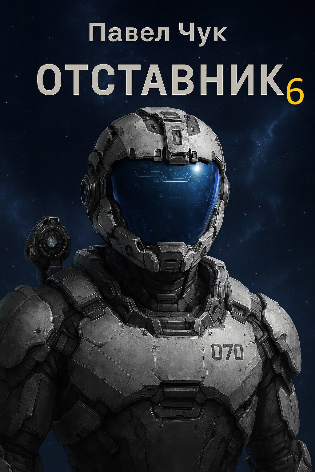 Обложка книги Отставник 6