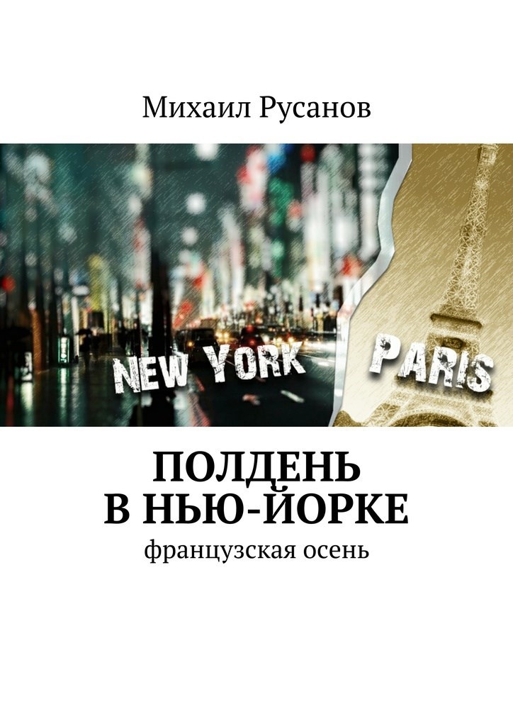 Обложка книги Полдень в Нью-Йорке