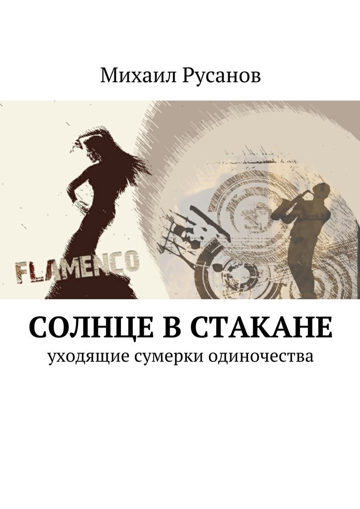 Обложка книги Солнце в стакане
