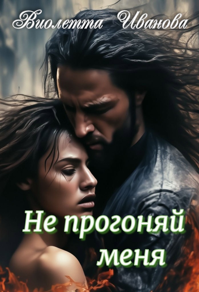 Обложка книги Не прогоняй меня