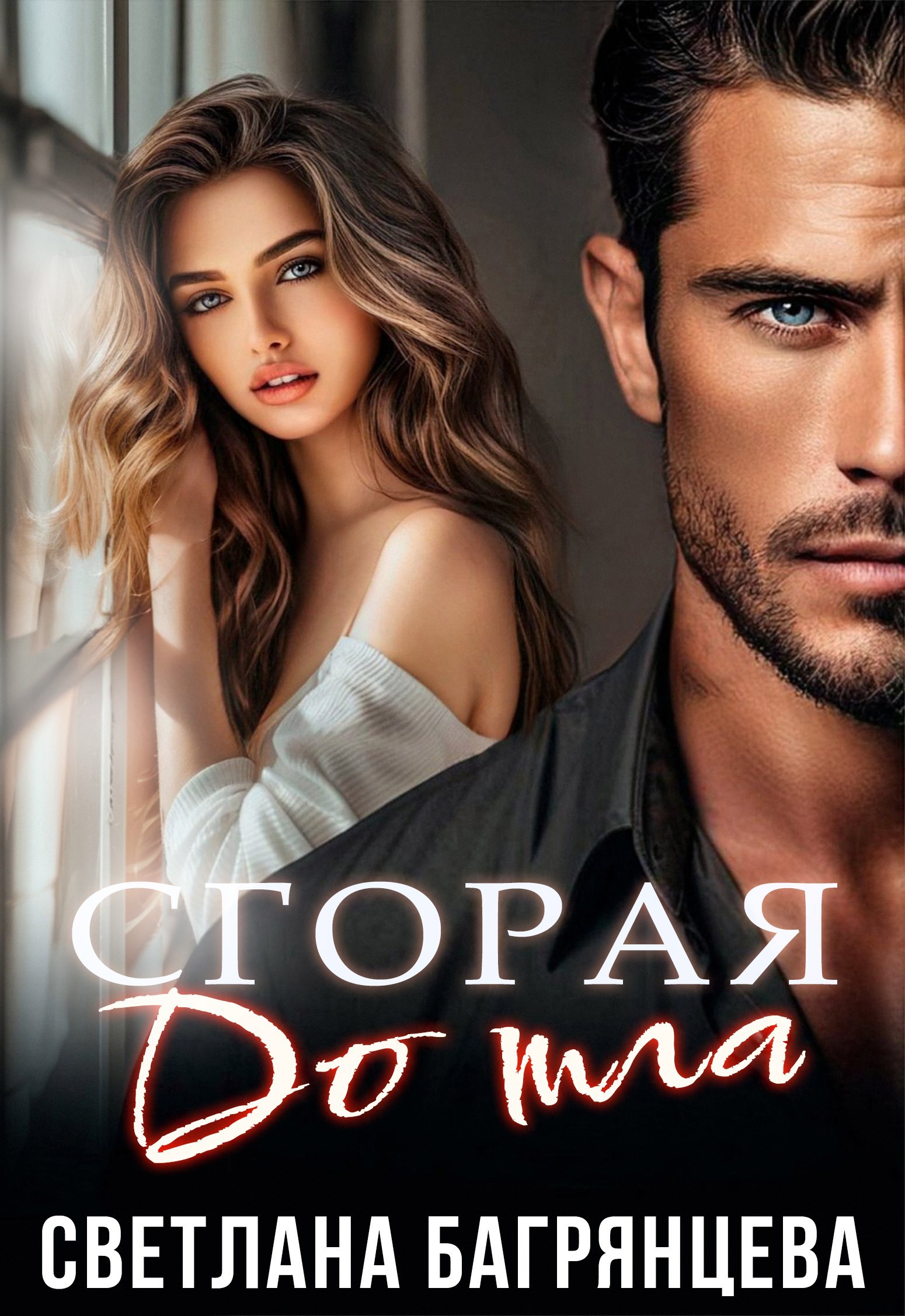 Обложка книги Сгорая дотла