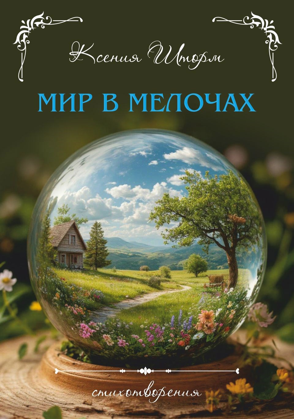 Обложка книги Мир в мелочах