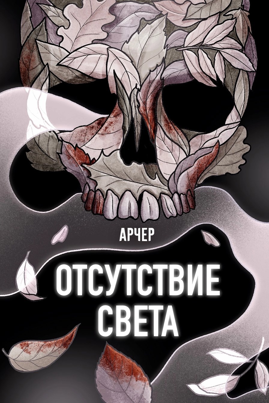 Обложка книги Отсутствие света