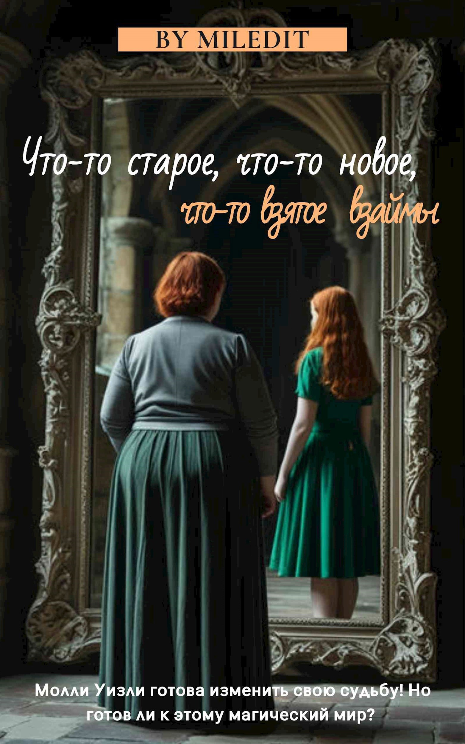 Обложка книги Что-то старое, что-то новое, что-то взятое взаймы