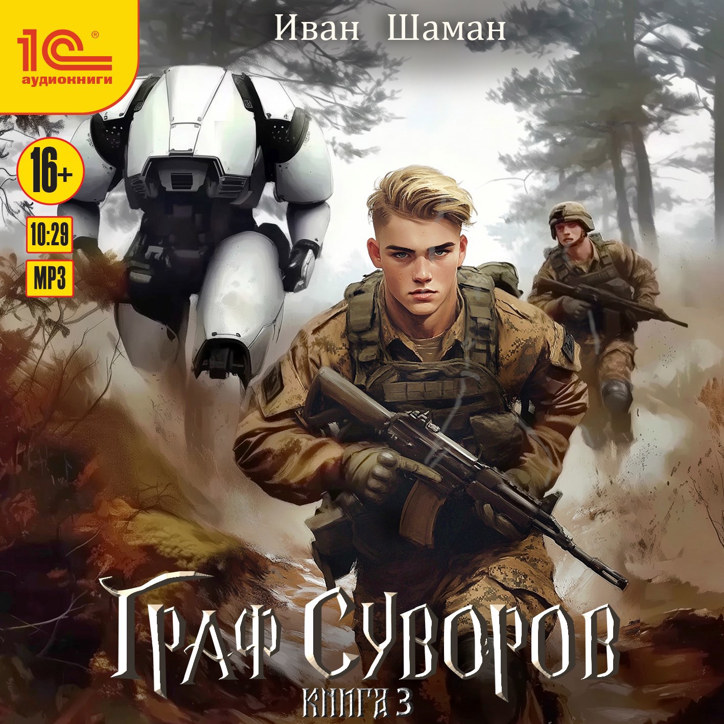 Обложка книги Граф Суворов. Том 3