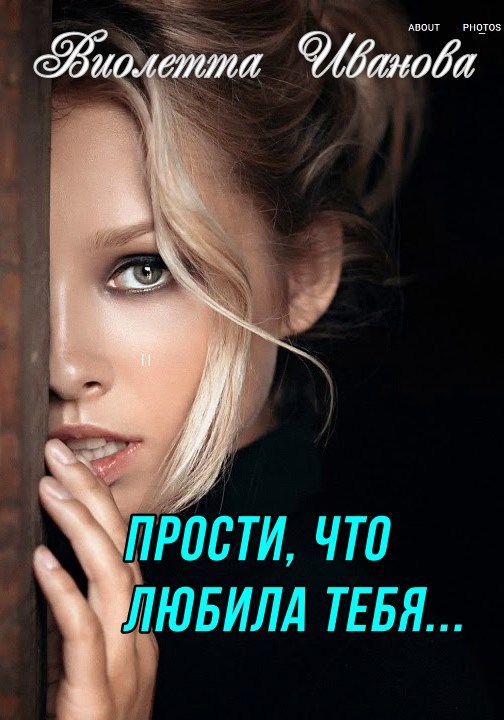 Обложка книги Прости, что любила тебя