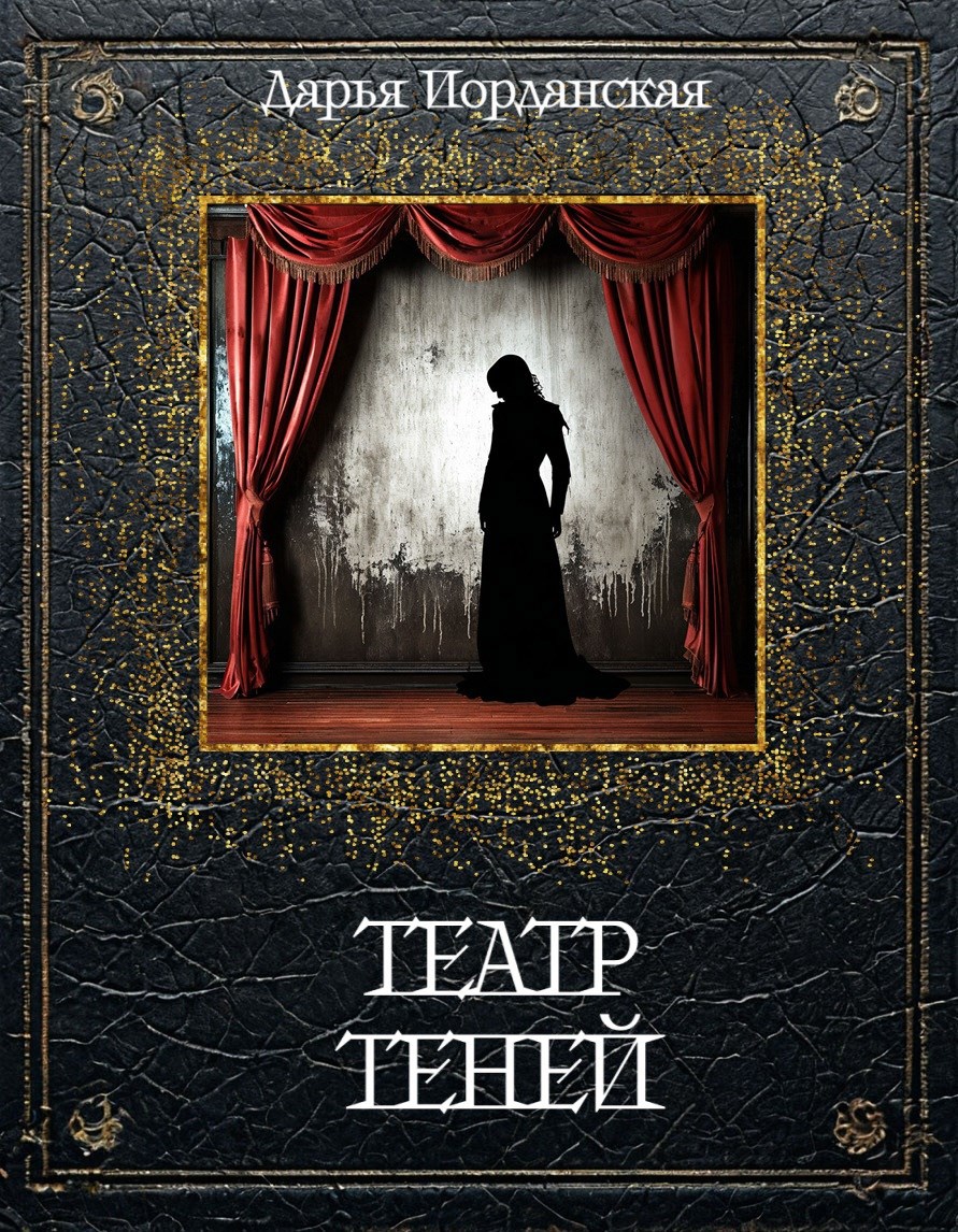 Обложка книги Театр Теней