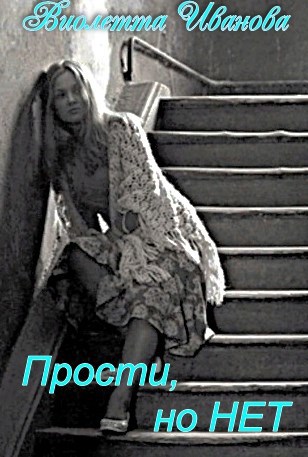 Обложка книги Прости, но НЕТ