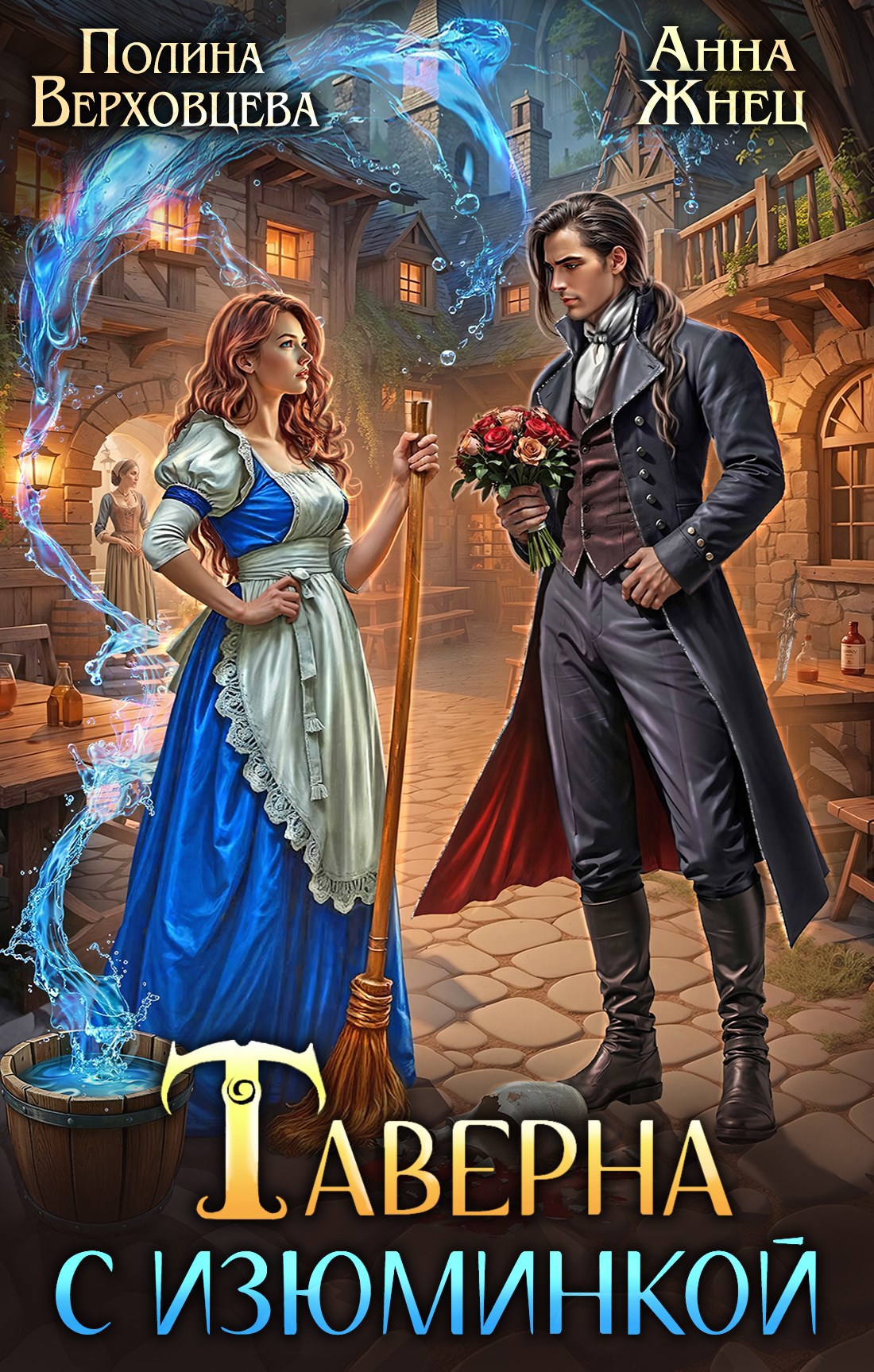 Обложка книги Таверна с Изюминкой