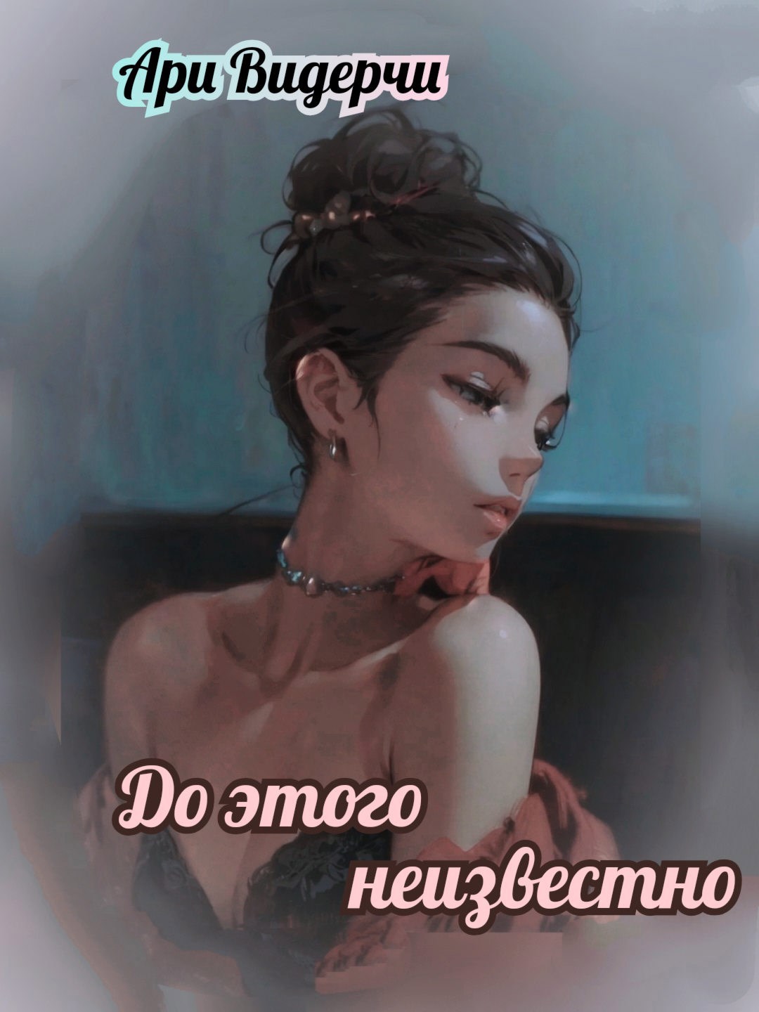 Обложка книги До этого неизвестно