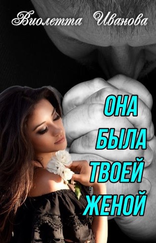 Обложка книги Она была твоей женой