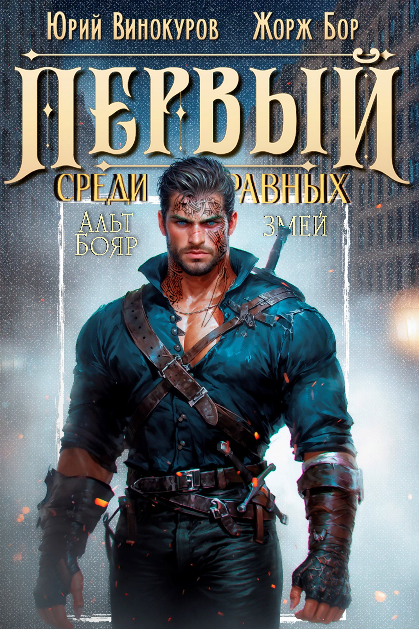 Обложка книги Первый среди равных. Книга IX