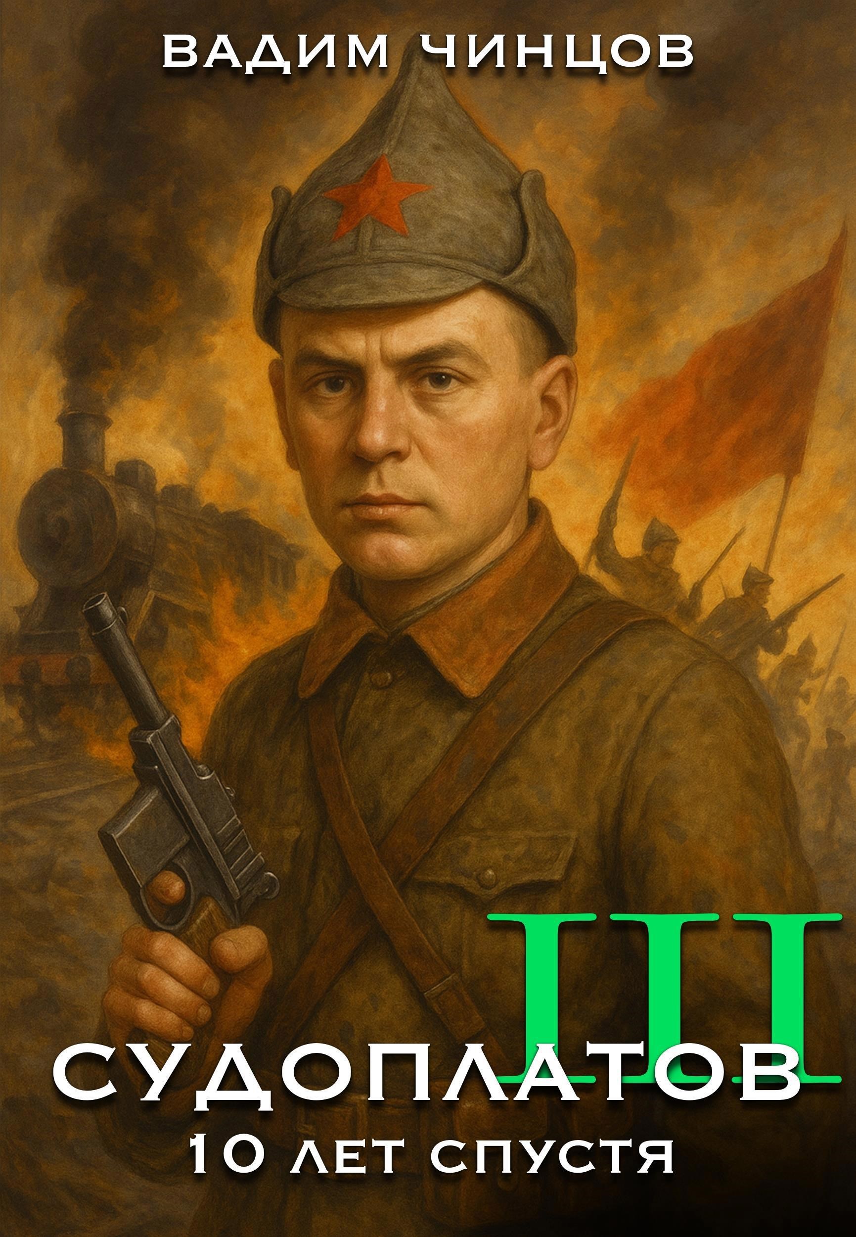 Обложка книги Судоплатов. 10 лет спустя.