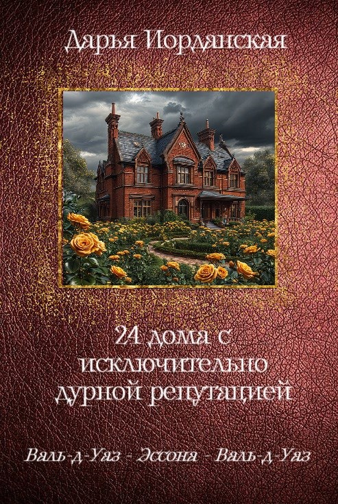 Обложка книги 24 дома с исключительно дурной репутацией. Валь-д-Уаз - Эссона - Валь-д-Уаз