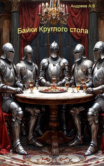 Обложка книги Байки Круглого стола