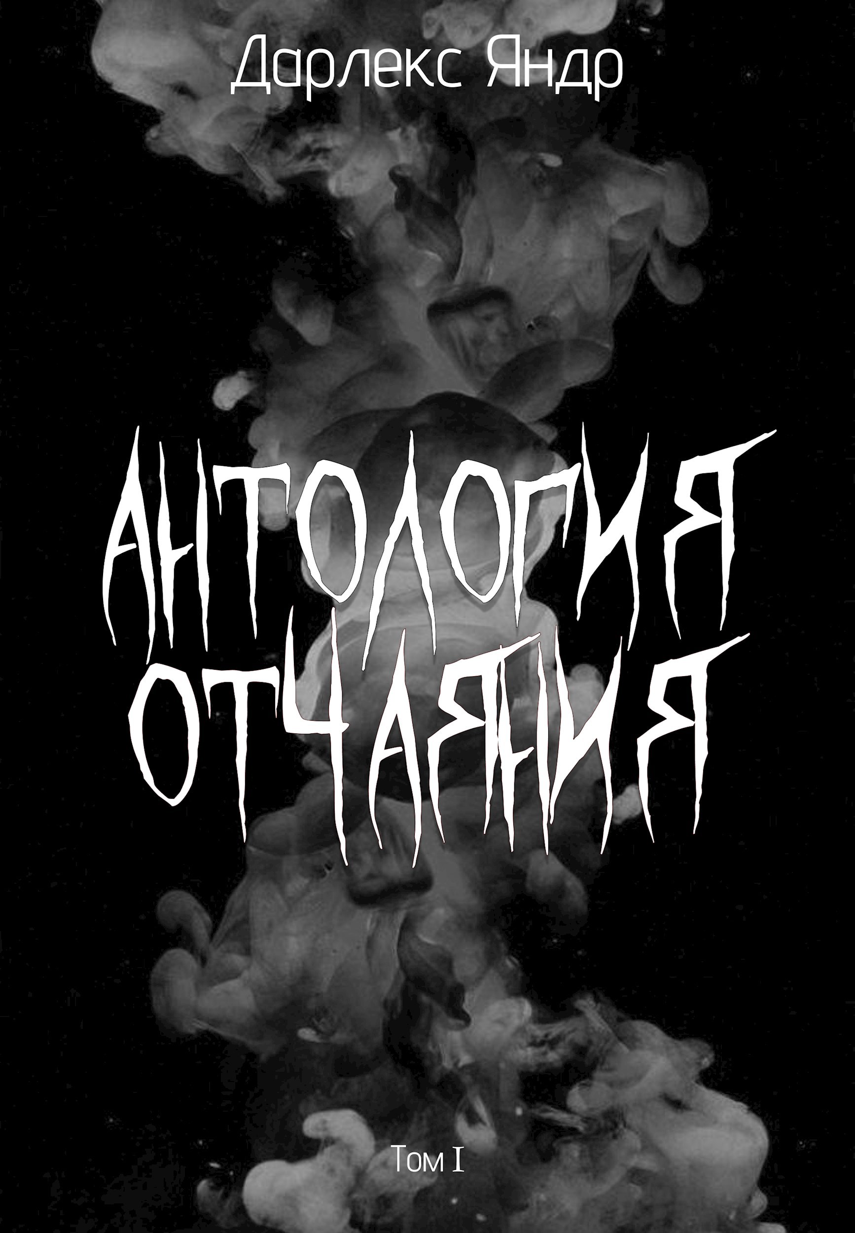 Обложка книги Антология отчаяния