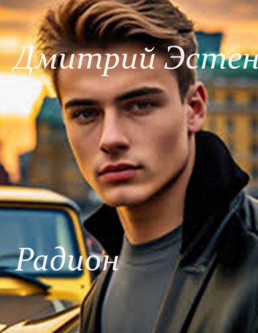 Обложка книги Радион. Часть 2. Дежавю