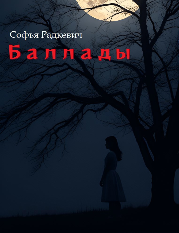 Обложка книги Баллады