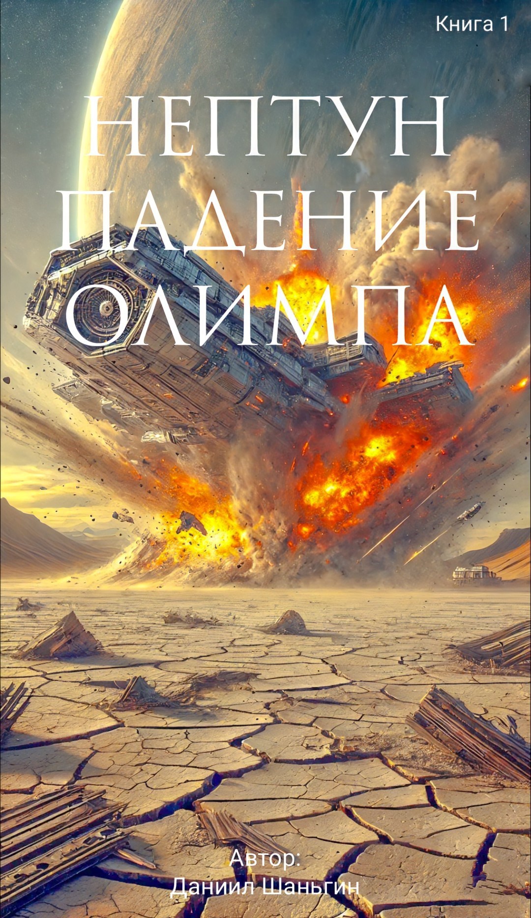 Обложка книги Нептун - Падение Олимпа