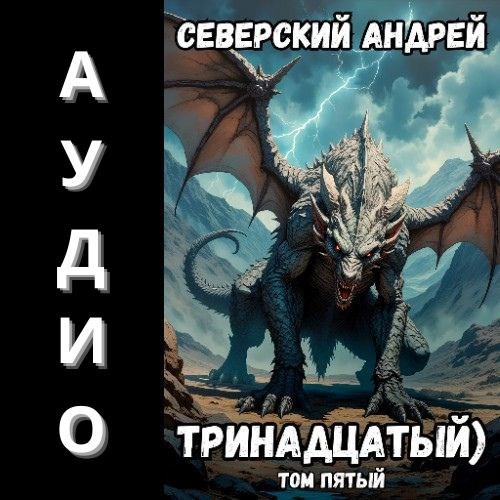 Обложка книги Тринадцатый) Аудио-5