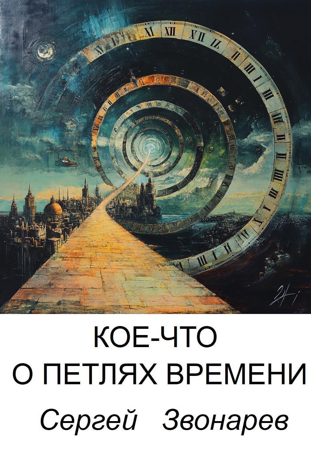 Обложка книги Кое-что о петлях времени