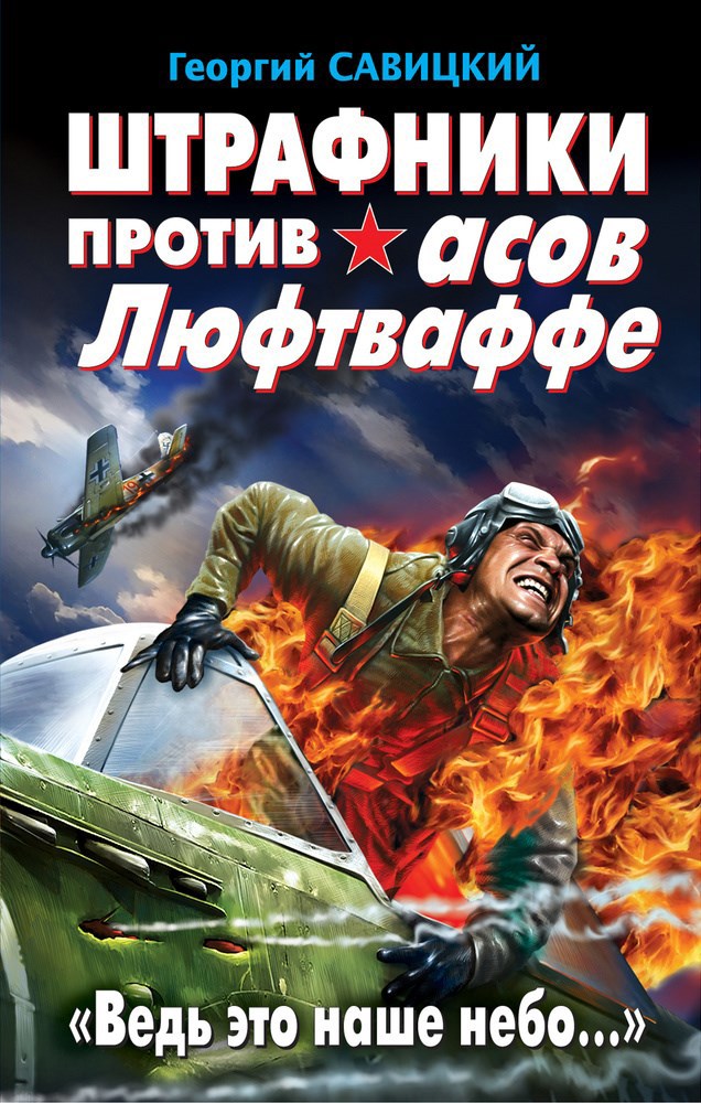 Обложка книги Штрафники против асов Люфтваффе
