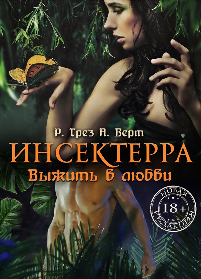 Обложка книги Инсектерра. Выжить в любви
