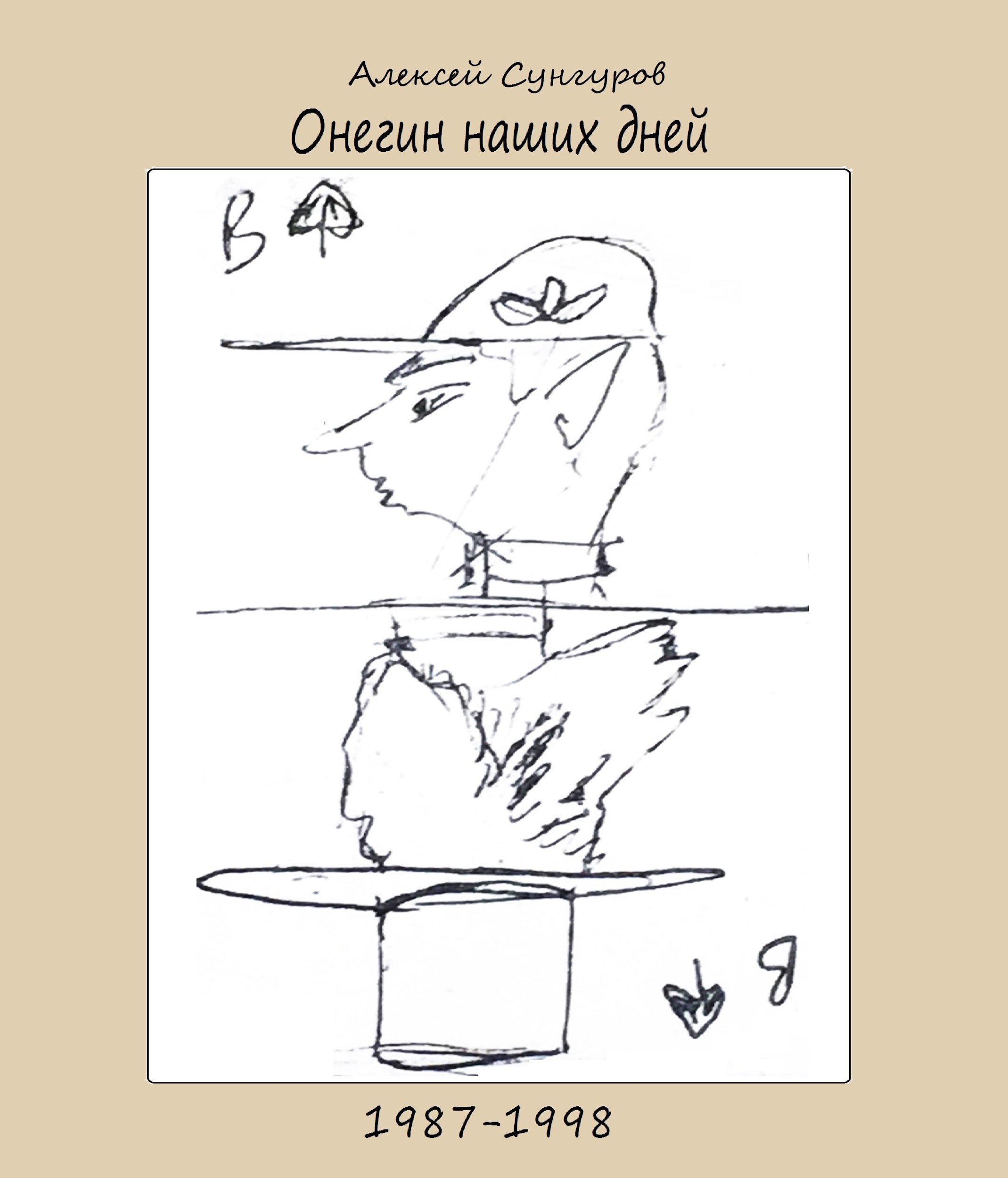 Обложка книги Онегин наших дней 1987-1998