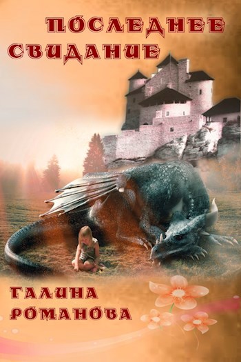 Обложка книги Последнее свидание
