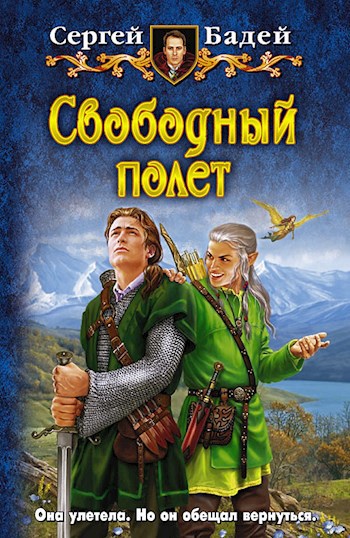Обложка книги Свободный полет