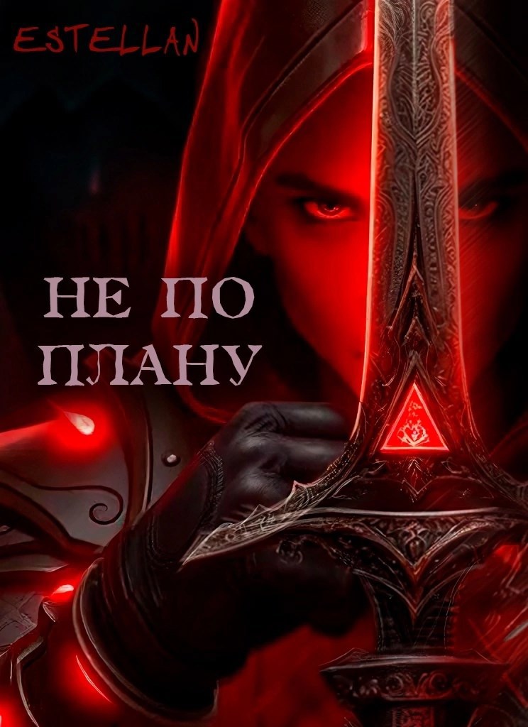 Обложка книги Не по плану