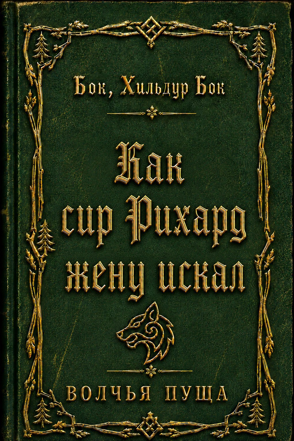 Обложка книги Как сир Рихард жену искал