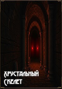 Обложка книги Хрустальный скелет