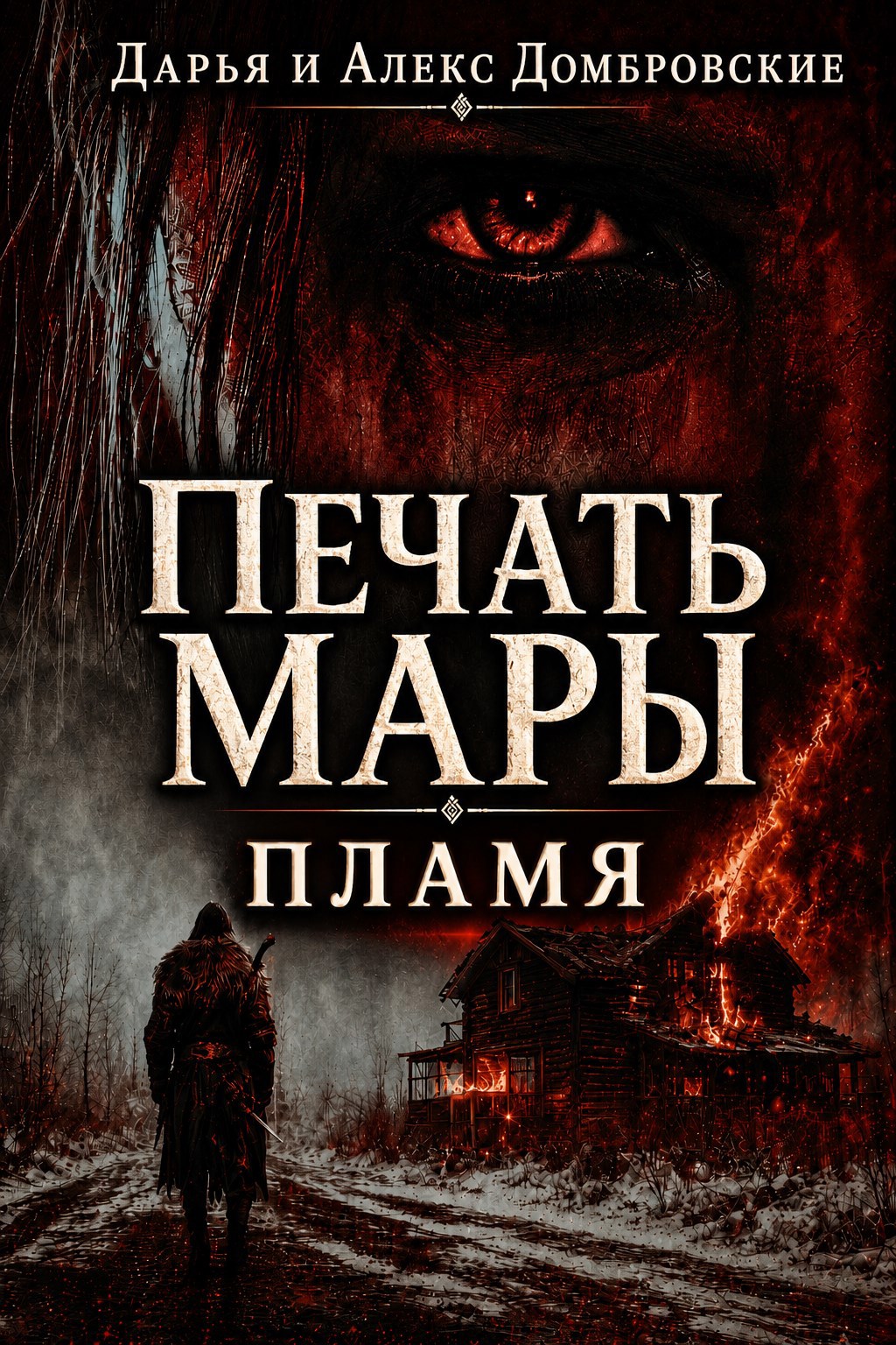 Обложка книги Печать Мары: Пламя. Книга I