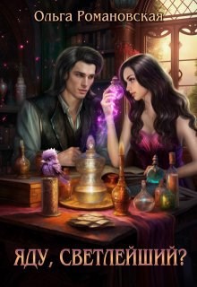 Обложка книги Яду, светлейший?