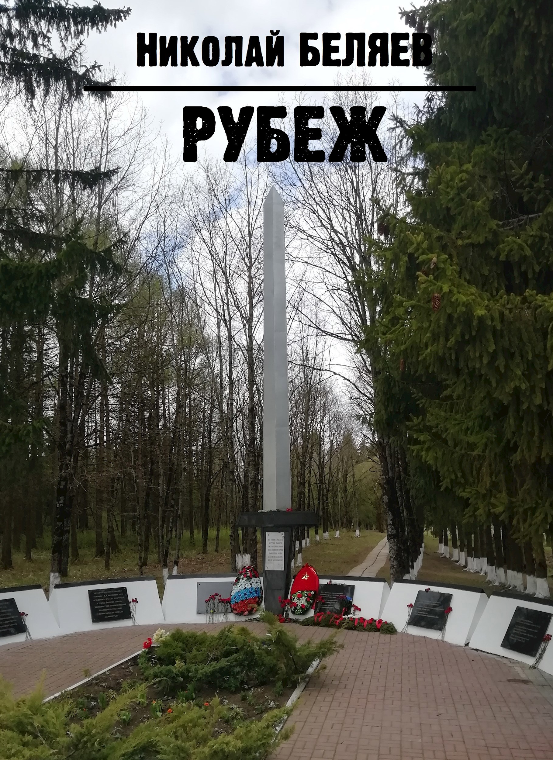 Обложка книги Рубеж