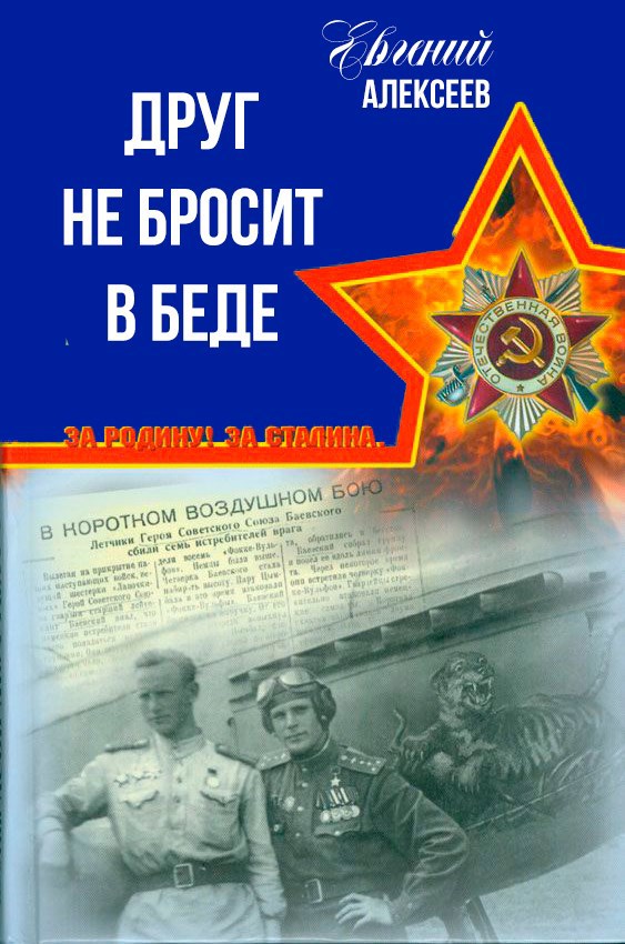 Обложка книги Друг не бросит в беде