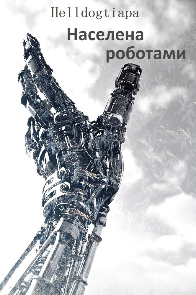 Обложка книги Населена роботами